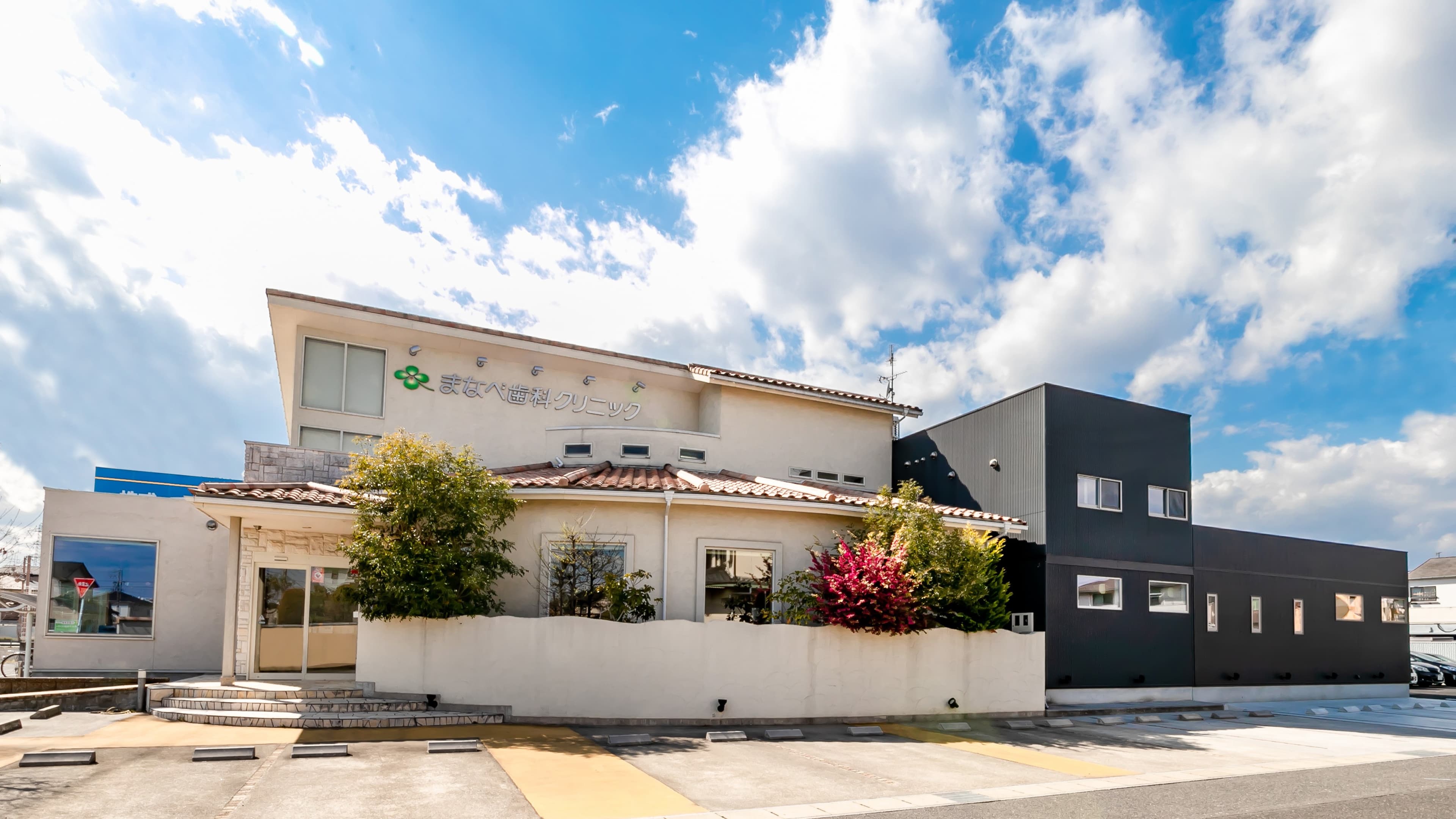 まなべ歯科クリニックの画像 1