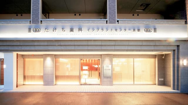 医療法人社団翔志会たけち歯科クリニックの画像