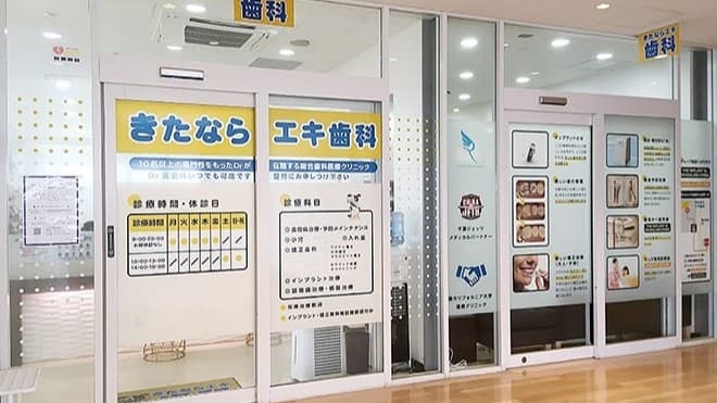 きたならエキ歯科の画像 1