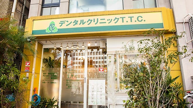 医療法人 柏康会 デンタルクリニックT.T.C.の画像 1