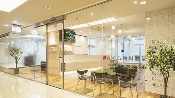 医療法人社団 開成会 さくら歯科医院の画像
