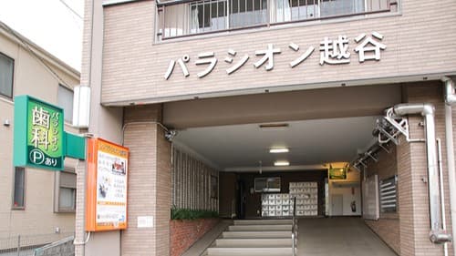 パラシオン歯科医院の画像