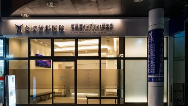 たぼ歯科医院の画像