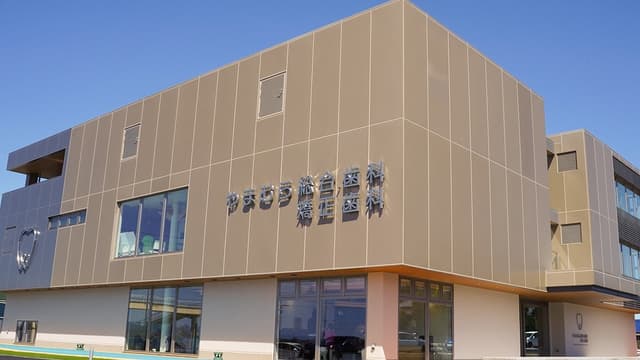 医療法人志朋会 やまむら総合・歯科矯正歯科の画像