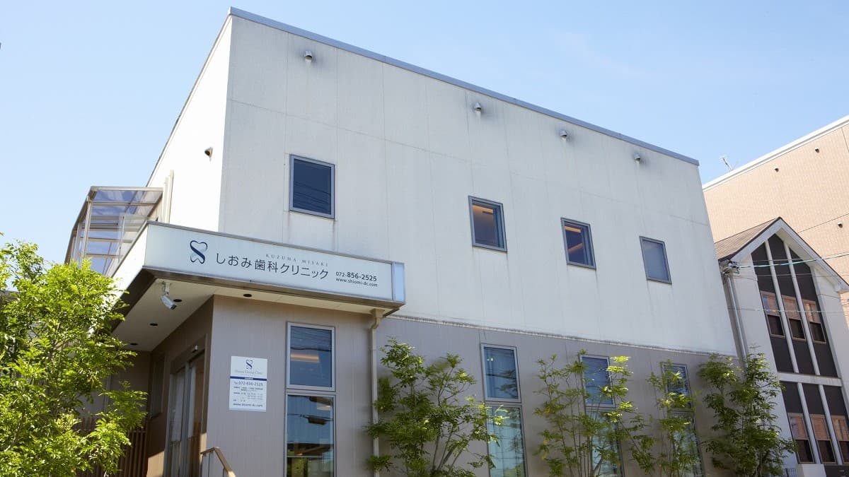 医療法人塩見会 しおみ歯科クリニックの画像 1