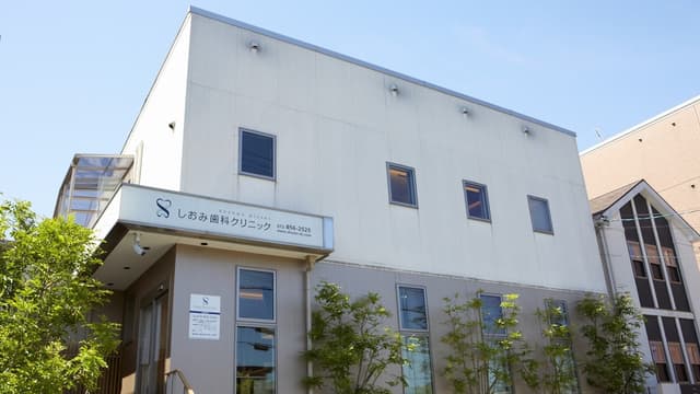 医療法人塩見会 しおみ歯科クリニックの画像