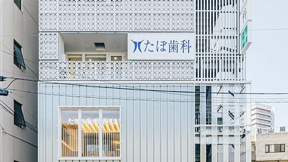 たぼ歯科医院 西口の画像