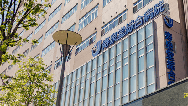 公益財団法人 湯浅報恩会 寿泉堂綜合病院の画像