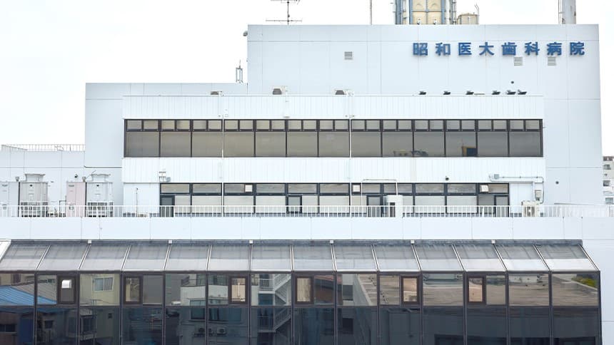 昭和医科大学歯科病院の画像