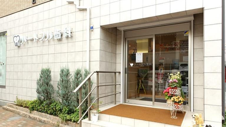 医療法人社団 徹心会 ハートフル歯科医院の画像 1