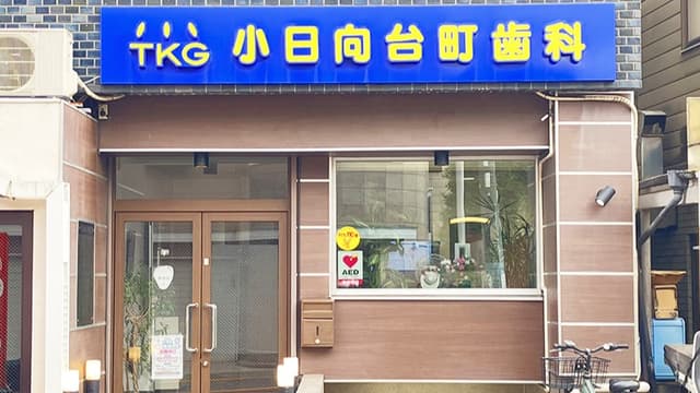 医療法人社団 TKG会 小日向台町歯科の画像