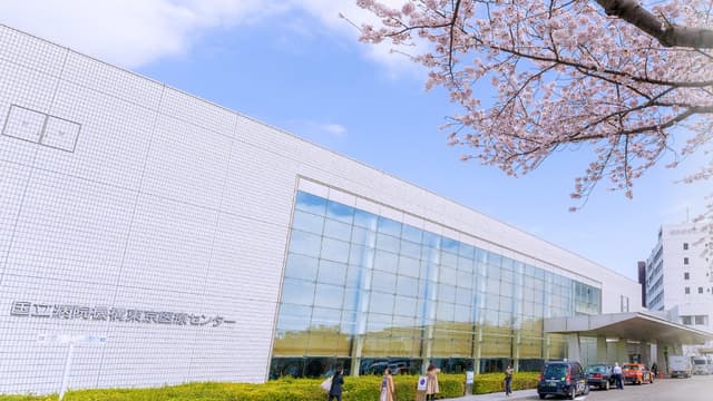 独立行政法人 国立病院機構 東京医療センターの画像