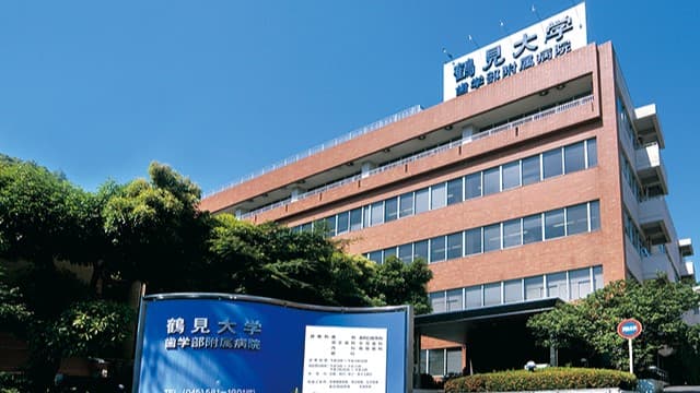 鶴見大学歯学部附属病院の画像