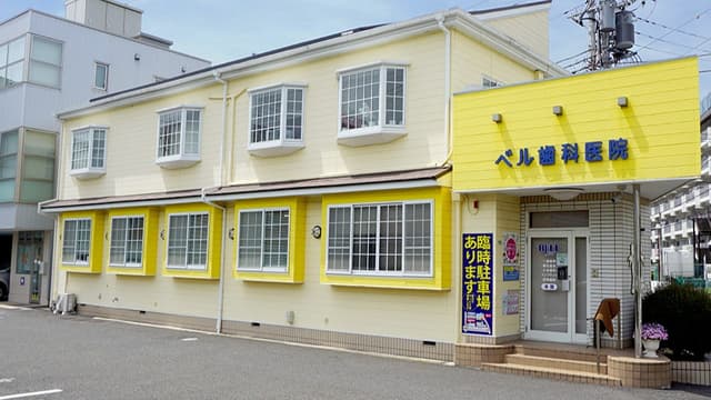 ベル歯科医院の画像