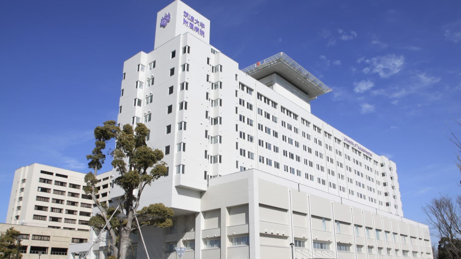 筑波大学附属病院の画像 1