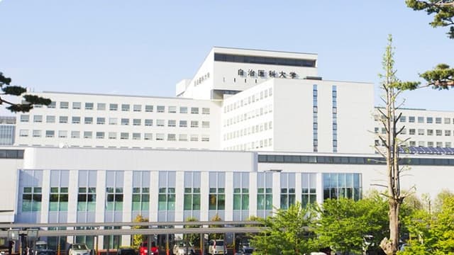 自治医科大学附属病院の画像