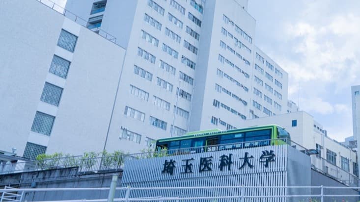埼玉医科大学病院の画像