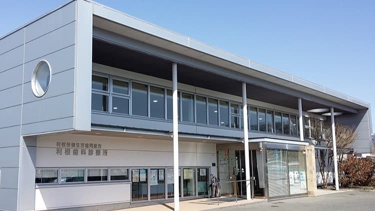 利根保健生活協同組合 利根歯科診療所の画像