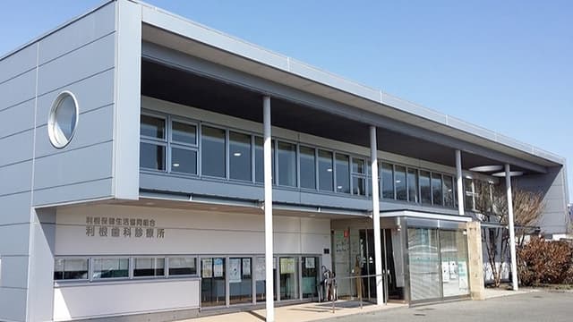 利根保健生活協同組合 利根歯科診療所の画像