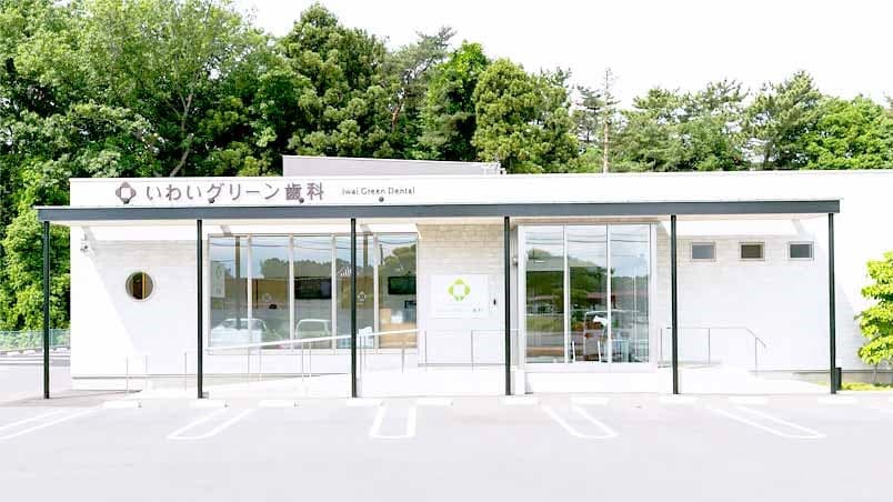 いわいグリーン歯科・矯正歯科の画像