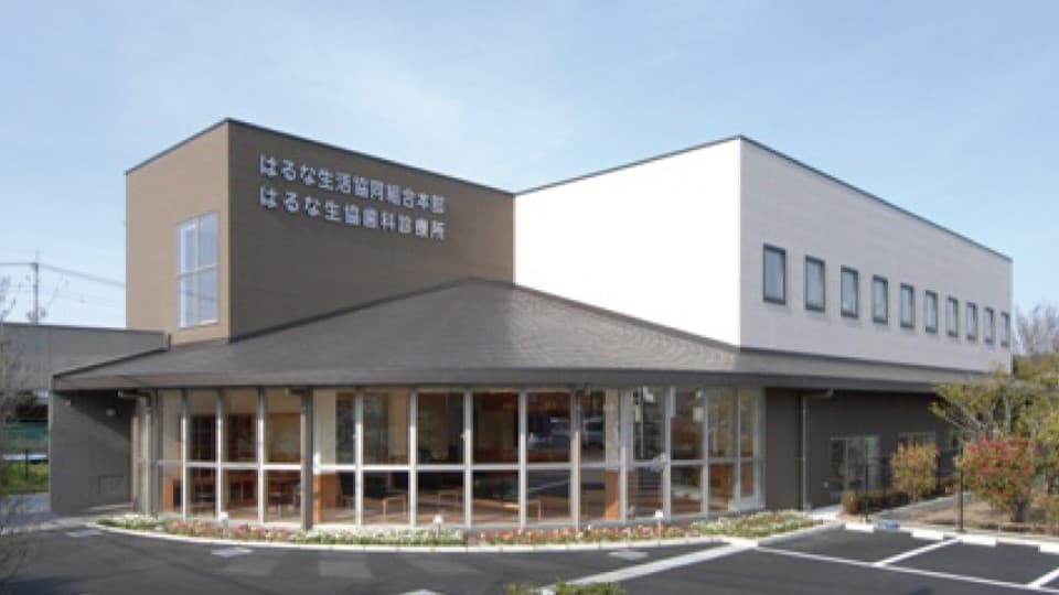 はるな生協歯科診療所の画像