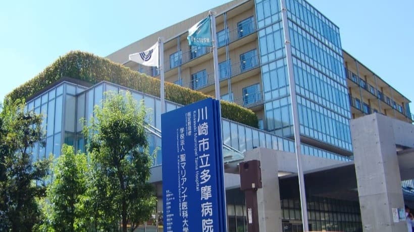 川崎市立多摩病院の画像 1