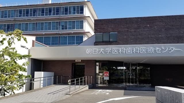 朝日大学医科歯科医療センターの画像